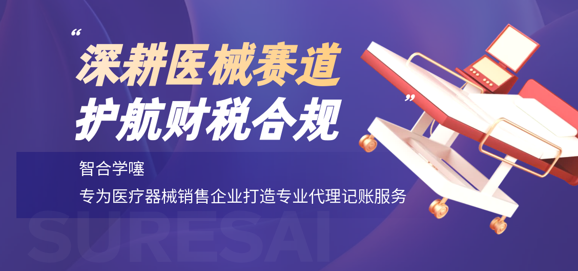 智合学噻，为医疗器械企业打造专业代理记账
