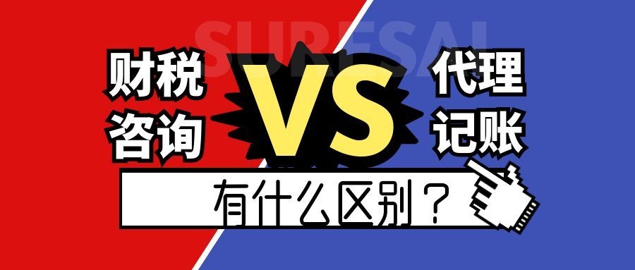 财税咨询和代理记账有什么区别？