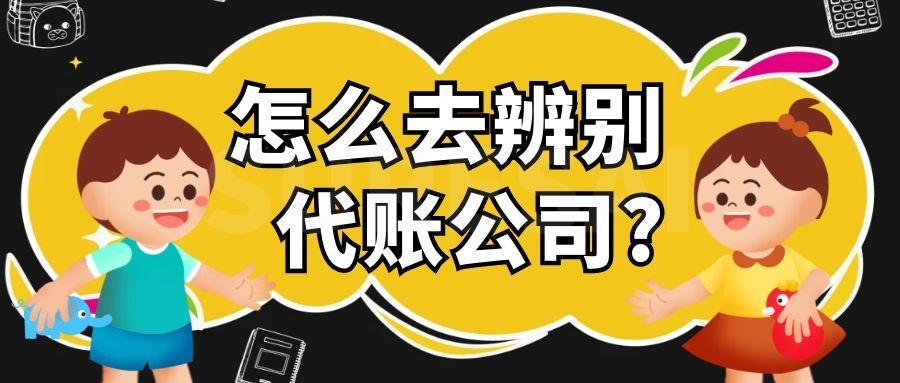 怎么辨别代理记账公司是否正规？