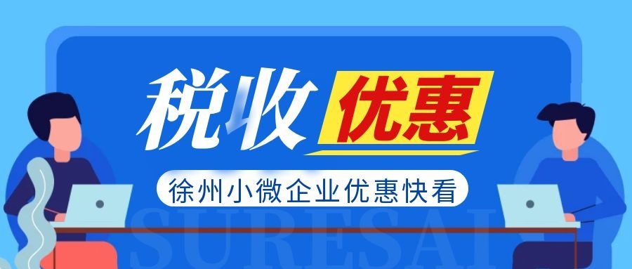 小微企业税收优惠延续至 2027 年底，