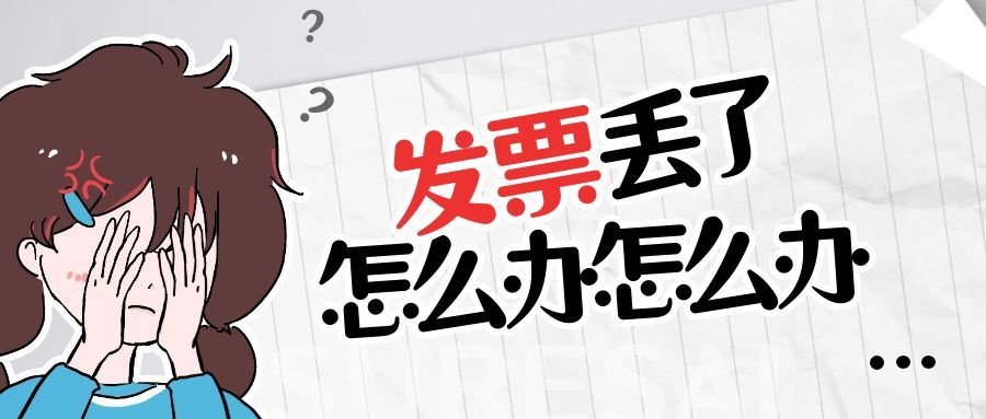 发票丢失了怎么办？