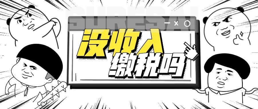 没有收入要不要交税？