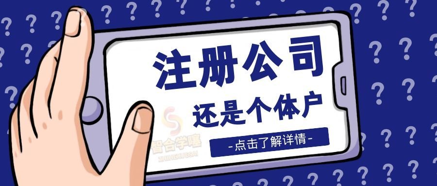 注册公司还是个体户？怎么选