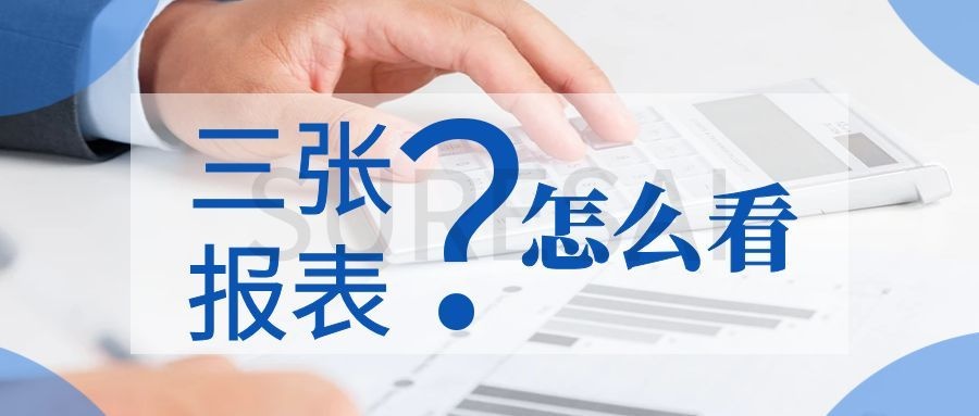 三张报表怎么看：资产负债表、利润表、现金流量表